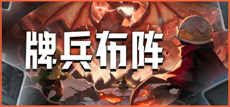 牌兵布阵 封面