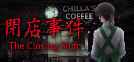 闭店事件 封面