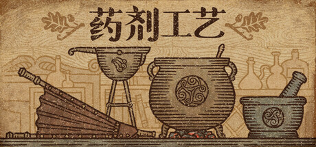 《药剂工艺：炼金模拟器》 [v2.0.1.2 简体中文版]