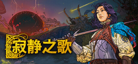寂静之歌 封面