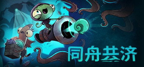 《同舟共济 v20250414 全DLC》 [简体中文版]