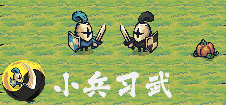 《小兵习武》 [v2024.12.16 简体中文版]