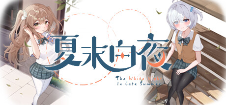 夏末白夜 封面