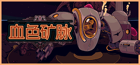 《血色矿脉 群集研磨者》 [Build.16698708 简体中文版]