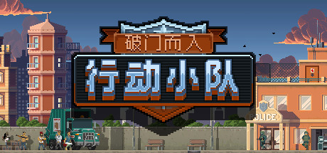 破门而入:行动小队 封面