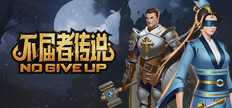 不屈者传说 封面