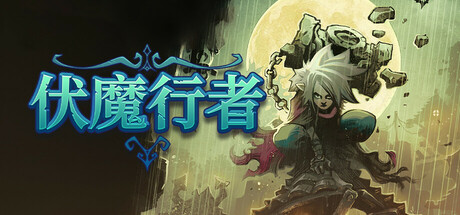 《伏魔行者 -8301》 [v1.0 简体中文版]