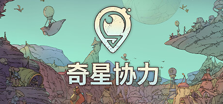 奇星协力 封面