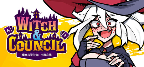 《魔女与学生会：卡牌之战》 [v1.1.1 简体中文版]