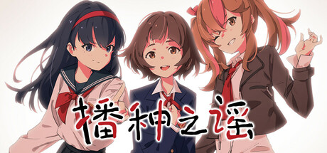 《播种之谣》 [v1.0 简体中文版]