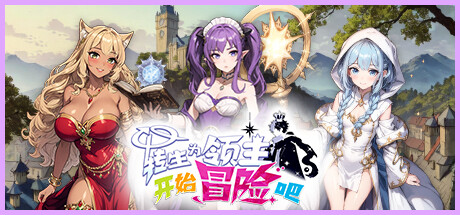 《转生为领主开始冒险吧》 [v0.0.1 简体中文版]