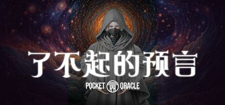 了不起的预言 封面