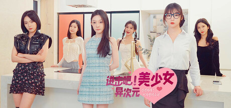《进击吧，异次元美少女！》 [Build.16481283 简体中文版]