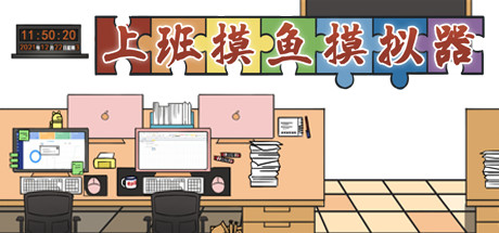 上班摸鱼模拟器 封面