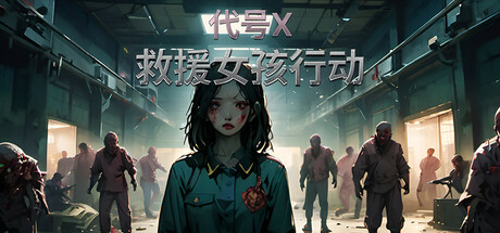 救援女孩行动:代号X 封面