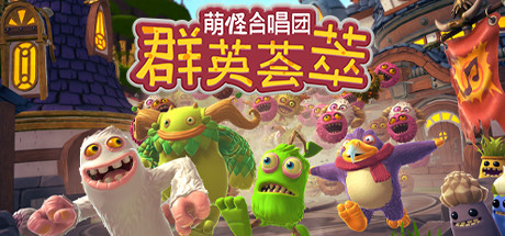 《萌怪合唱团：群英荟萃》 [简体中文版]
