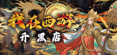 《我在西游开黑店》 [简体中文版]