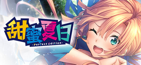 《甜蜜夏日》 [v1.0.0 简体中文版]