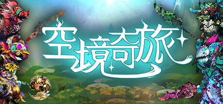 《空境奇旅》 [Build.14518218 简体中文版]