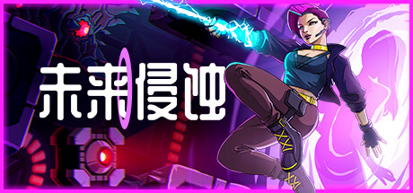 《未来侵蚀》 [Build.14416640 简体中文版]
