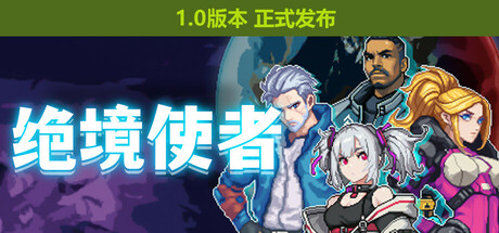 《绝境使者 全DLC》 [v1.0.2412101423 简体中文版]