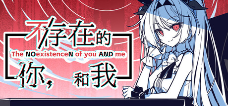 不/存在的你，和我 封面
