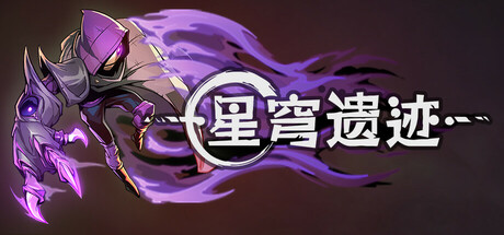 星穹遗迹 封面