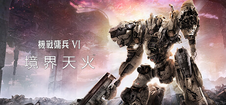 装甲核心6:境界天火 封面