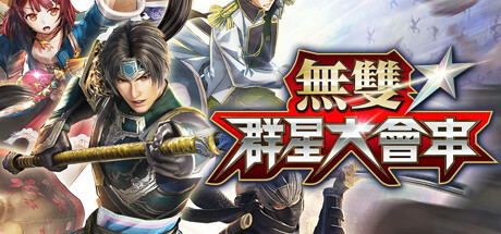 《无双全明星 無雙☆群星大會串》 [简体中文版]