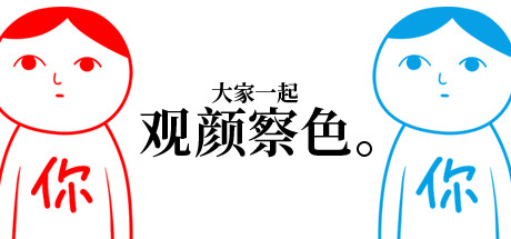 大家一起观颜察色1 封面