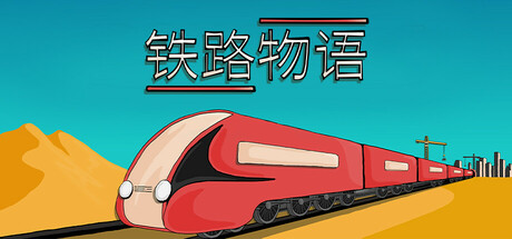 铁路物语 封面