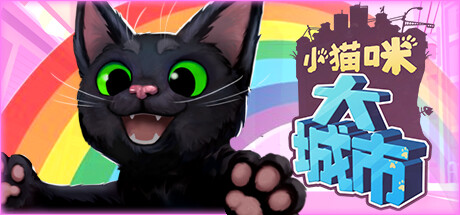 小猫咪大城市 封面