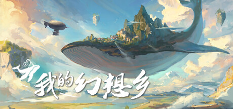 我的幻想乡 封面