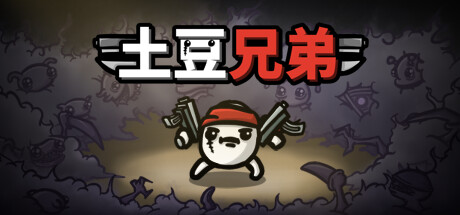 土豆兄弟 封面
