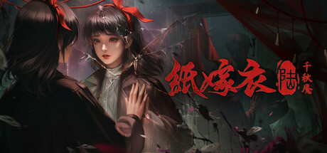 《纸嫁衣6千秋魇 附1-5合集》 [简体中文版]