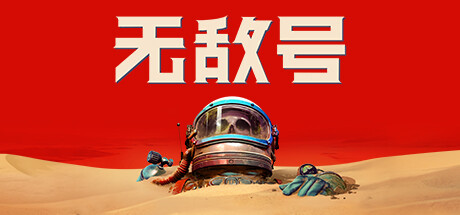 无敌号 封面