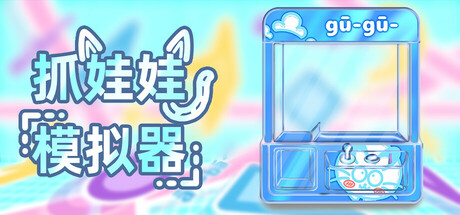 《抓娃娃模拟器》 [简体中文版]