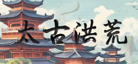 《太古洪荒》 [简体中文版]