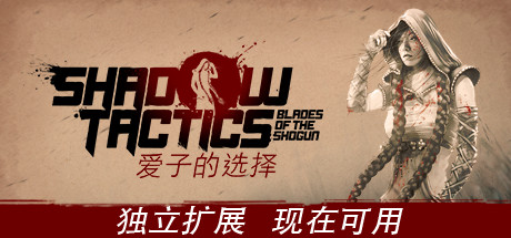 《影子战术：将军之刃-爱子的选择 Shadow Tactics: Blades of the Shogun - Aiko's Choice》 [v3.2.25 简体中文版]