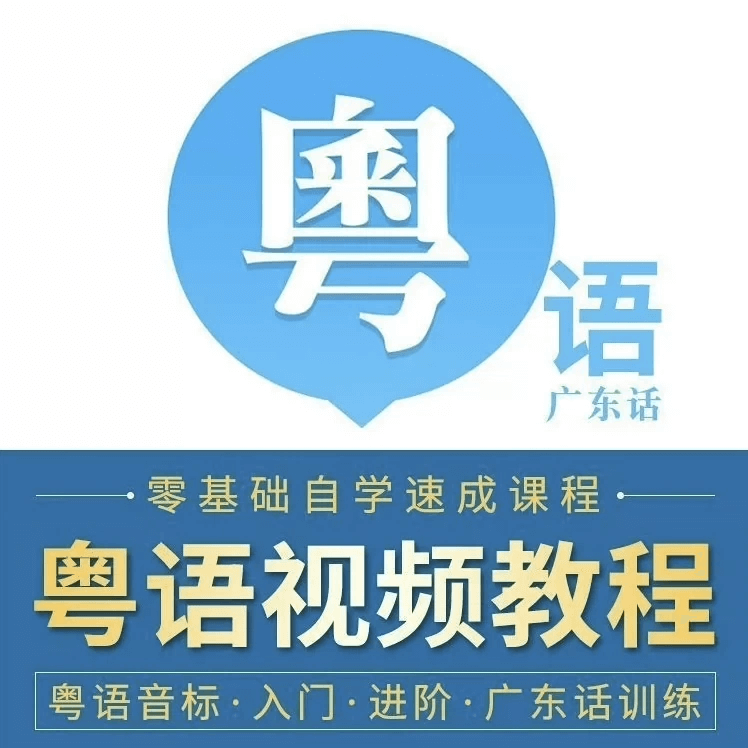 40天学会粤语 从零基础到进阶开口说粤语！（广州话+香港话）