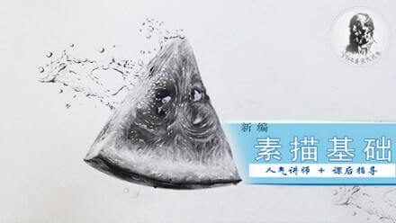 素描零基础入门教程全集-从入门到高阶