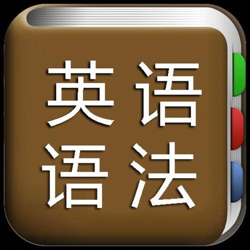脑洞大开学语法(趣味英语语法课)【2.6GB】