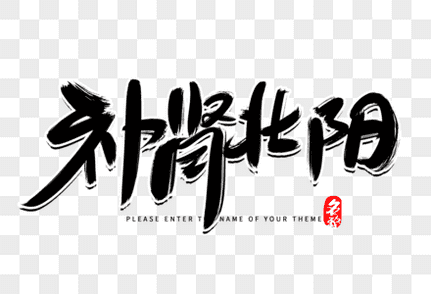 补肾养生大全-中医秘方+功法锻炼+药膳食疗