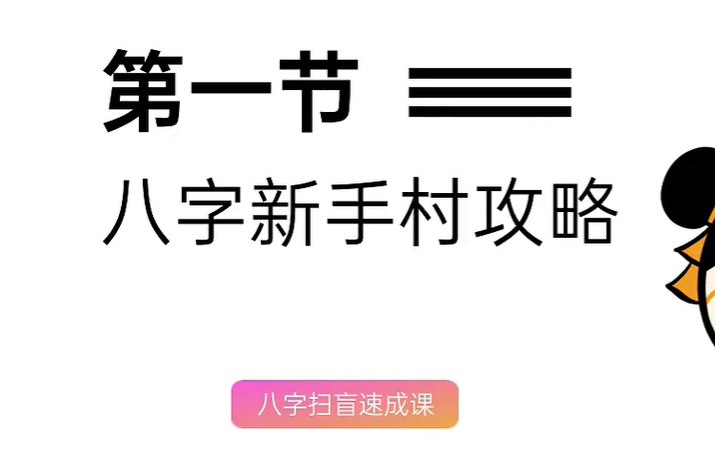 说人话的八字命理课 通俗易懂版,零基础也能学会看懂