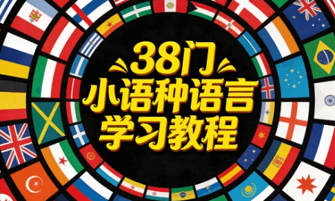 38门小语种快学起来！38门小语种学习资料，包含PDF文档和MP4视频