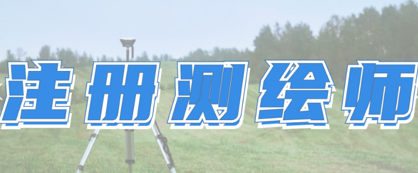 注册测绘师（含历年真题