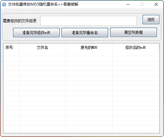 文件批量修改 MD5 V1.6：高效重命名工具