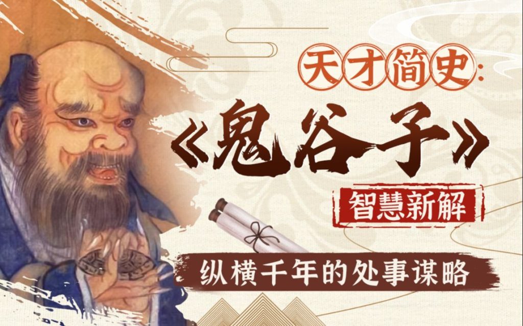 鬼谷子智慧与谋略精讲鬼谷子纵横智慧