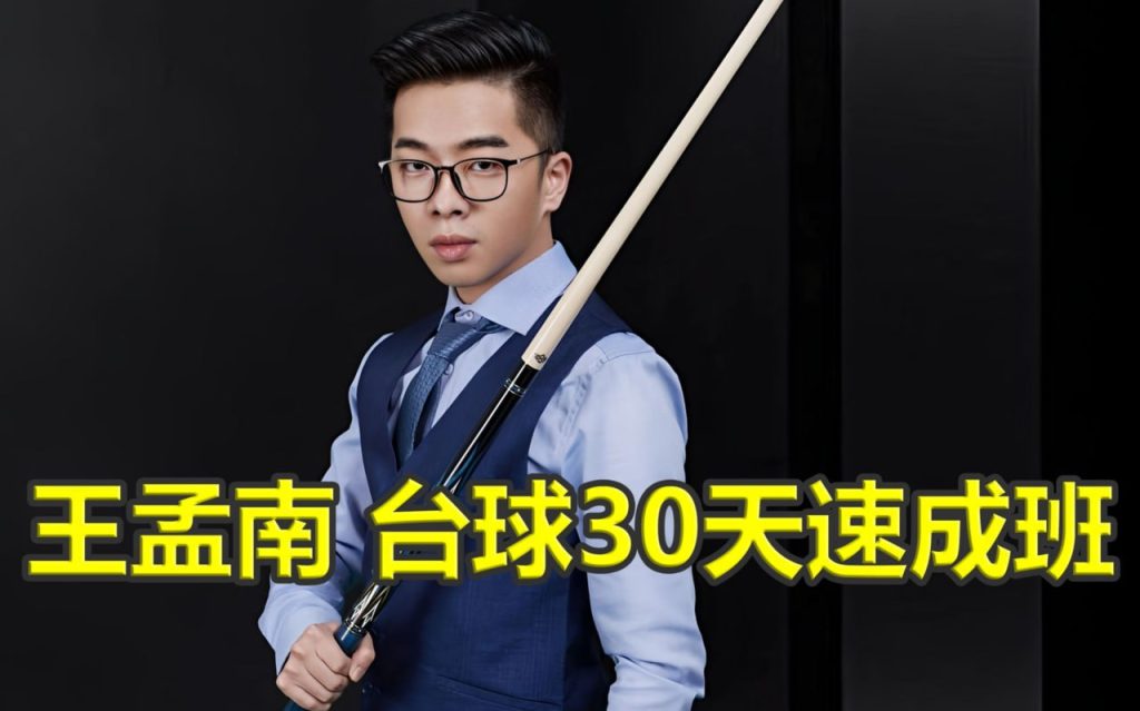 王孟南《台球30天速成班》【3GB】