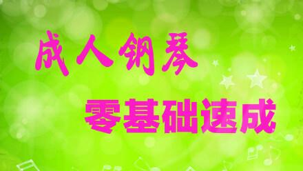 50节成人零基础钢琴速成课